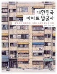 사라진 1세대 아파트 발자취