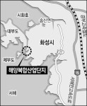 화성 해양산업단지 뜨거운 관심