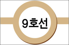 유통업계 지하철 9호선 잡아라