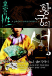 욕망·쾌락에 빠진 황실… 밤의 중국사
