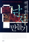 [새책 200자 읽기] 씩씩한 남자 만들기 外