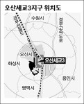 오산 세교지구 인구 15만명 신도시 탈바꿈