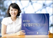 [웰빙포트폴리오] 푸르덴셜투자증권, MKF네오밸류 인덱스증권펀드