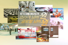 [SEN 하이라이트] 코리아 넘버원, 글로벌 넘버원 1부