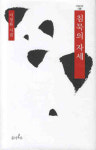 [책과 세상] 詩語로 풀어 낸 삶의 단상들