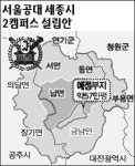 세종시 입주할 대학 '관심'