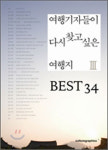 여행기자들과 함께 떠나는 '아름다운 여행'