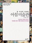 비즈니스엔 감성·삶엔 통찰력 주는 그림의 窓