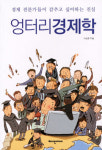 경제전문가의 감추고 싶은 진실 폭로