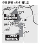 군포역 일대 1만2,700가구 들어선다
