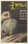 [책과 세상] 내가 쓰는 돈, 어디로 어떻게 다시 쓰여질까