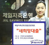 [금리상승기 유망상품] 제일저축은행 새희망 대출