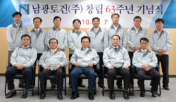 남광토건 63주년 창립기념식