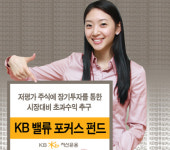 [에셋 플러스] KB밸류포커스펀드