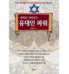 [책과세상] 유대인의 창의력과 지혜를 본받아라