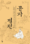 [책과 세상] 신화의 옷을 벗은 인간 공자의 삶 조명