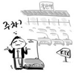 개통 급급 KTX 울산역 편의시설 부실