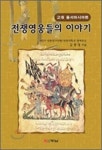 [책과 세상] 중동·인도 진출하려면 전쟁사 꿰뚫어라