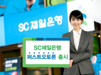 SC제일은행 자동차 구입 대출상품 ‘퍼스트오토론’ 출시