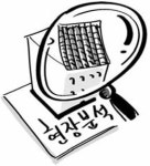 [경매 ABC] ④ 현장 분석