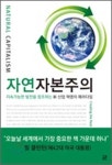 [경제신간] 자연자본주의 外