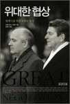 [책과 세상] 역사의 흐름을 바꾼 8가지 협상