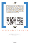 논어 등 동양 고전들의 새로운 해석