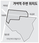 거여역 주변 4만㎡ 거여·마천뉴타운에 편입 추진