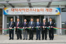대덕사이언스나눔터 개관