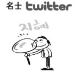 [명사 트위터] 다른 사람의 지혜를 읽고 현명해진다. 外