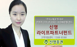 [이상품 어때요?] 신영證 라이프파트너펀드