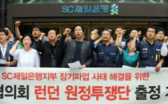 SC제일銀 노조 런던 원정투쟁