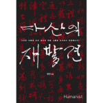 [책과세상] 5년간 발로 뛰며 찾은 다산 정약용 재조명