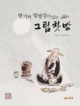 [새책 200자 읽기] 걸작의 뒷모습 外