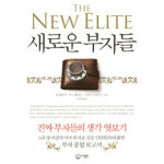 [책과 세상] 돈을 드러내지 않는 은밀한 부자들