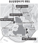 용산공원 조성사업 1조2000억 투입 2017년 착공… 캠프킴 등 일부는 고밀도 상업용지로