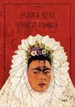 [새책 200자 읽기] 프리다 칼로&디에고 리베라 外