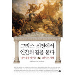그리스 신화속에 숨겨진 삶의 지혜
