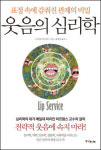 [책과 세상] 웃음 속에 숨어있는 인간의 심리 파헤쳐