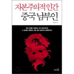 [책과 세상] 왜 中 남부에 부자가 많을까