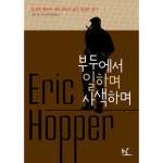 [책과세상] 부두 노동자 인생에 담긴 사색의 향기