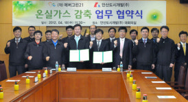 안산 에버그린21-안산도시개발, 온실가스 감축 업무 협약