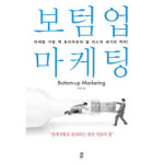 [책과세상] 마케팅 신화 쓰려면 역발상 전략 펴라