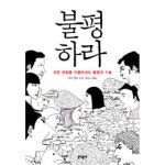 [책과세상] 불평많은 당신 현명한 투덜이가 되라