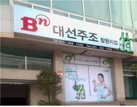 대선주조, 창원지점 개점…서부경남시장 진출 교두보 마련