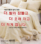 [한국 품질경영 우수기업] 침구용품 부문 메리퀸