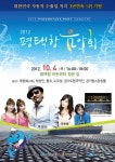 경기평택항만공사, 내달 4일 2012 평택항 음악회 개최