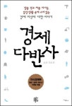 [경제 신간] 경제 다반사 外