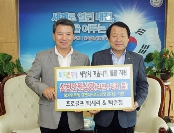 박세리·박준철 부녀, 3,000만원 상당 물품 대전시에 기탁