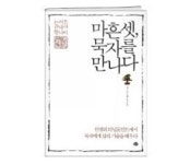 [책과세상] 묵자에게 배워야 할 6가지 삶의 기술